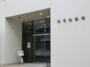 江崎記念館の写真2