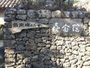 喜宝院蒐集館の写真1