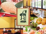 炉ばた居酒屋 炉談 ろだんの写真1