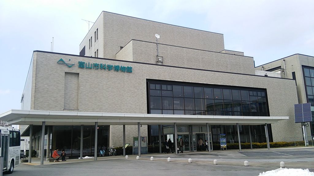 富山市科学博物館