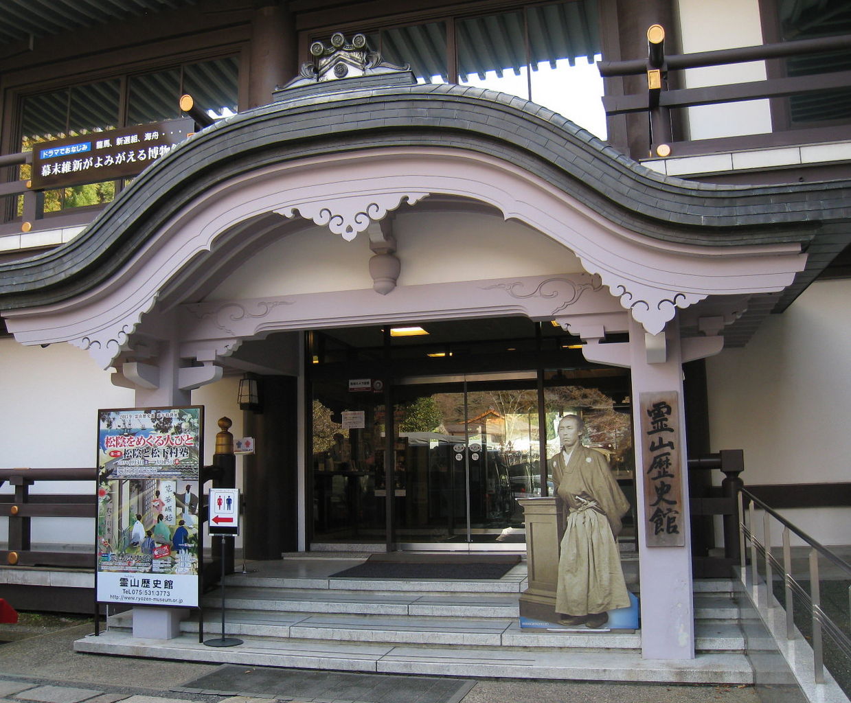 幕末維新ミュージアム「霊山歴史館」