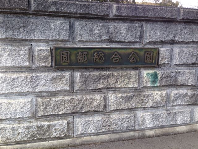 園部公園