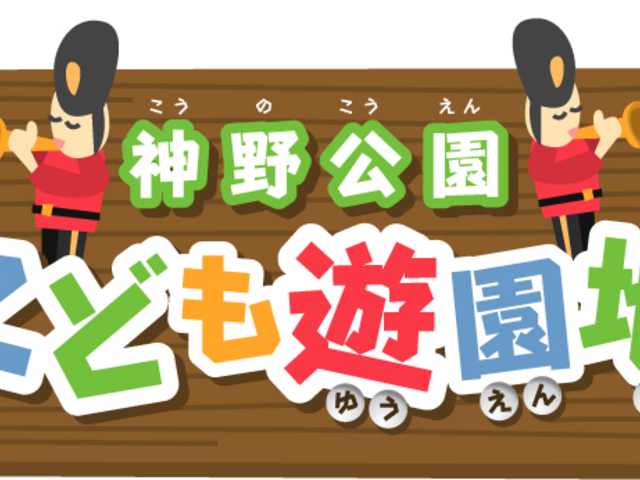 神野公園こども遊園地