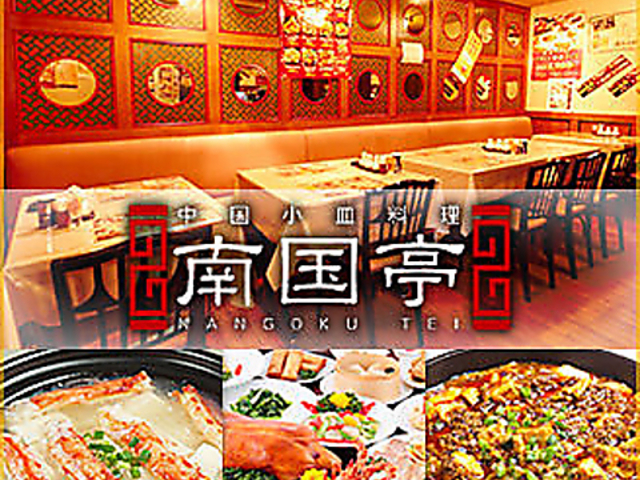 南国亭 町田本店の写真1