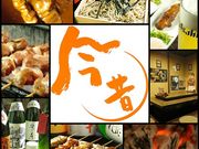 室蘭やきとり 今昔 こんじゃく 麻生店の写真1