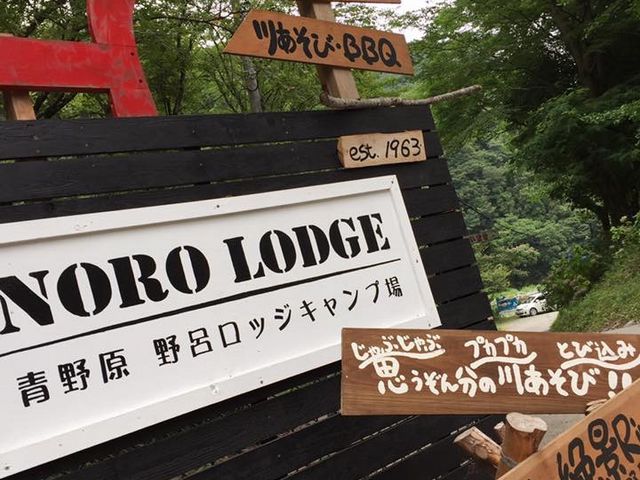 青野原野呂ロッジキャンプ場