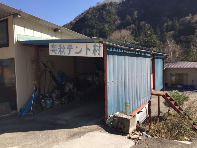 奥秋テント村