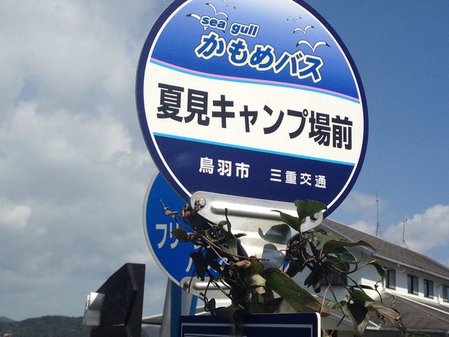 夏見キャンプ場