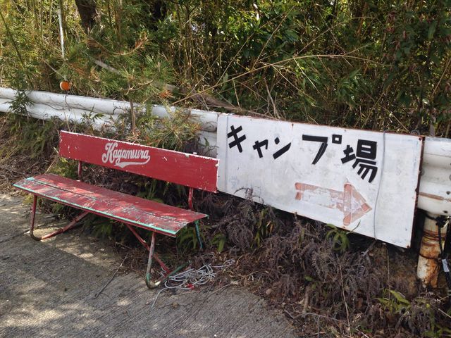 夏見キャンプ場