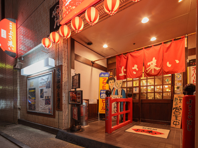 居酒屋 よさ来い 古町店の写真1
