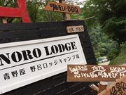 青野原野呂ロッジキャンプ場の写真1