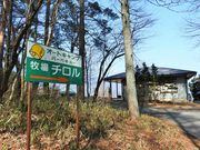 オートキャンプ牧場チロルの写真1