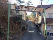 奥秋キャンプ村の写真1