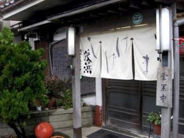 味処割烹しげはま