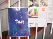 山猫軒駅前店の写真1