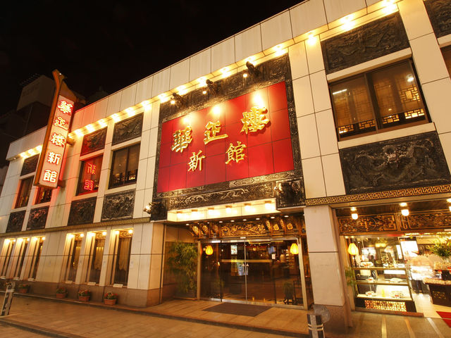 華正樓 新館