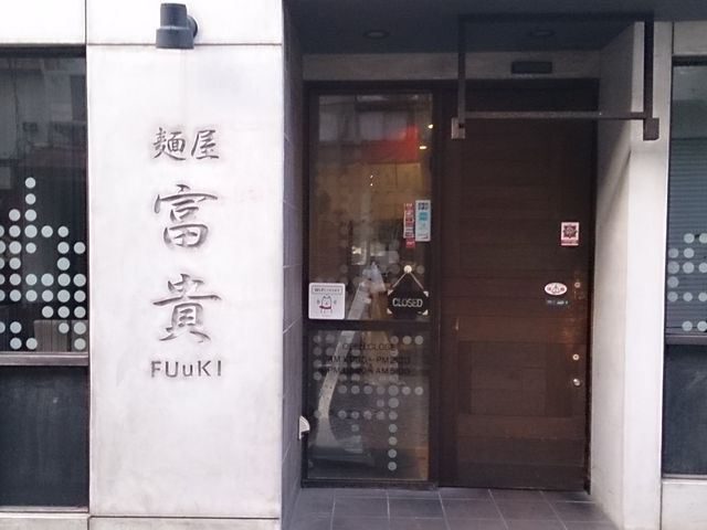 麺屋 富貴