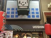 元祖ぶっちぎり寿司 魚心 梅田店の写真3