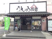 う゛ぃんける佐倉の写真3