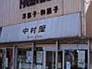 ナカムラヤの写真2