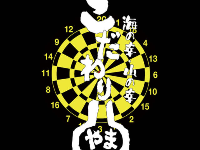 こだわりやま 葛西駅前店の写真1