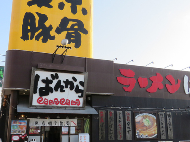 ばんから 柏豊四季店の写真1