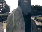 笠智衆記念碑・生家の写真1