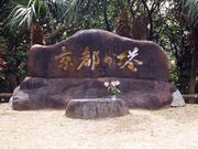 京都の塔の写真1