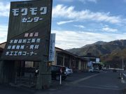 モクモクセンターの写真2
