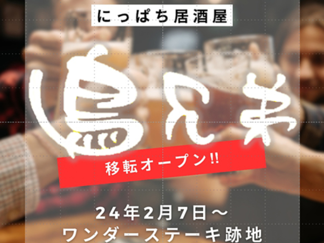 にっぱち居酒屋 鳥兄弟 徳島駅前店の写真1