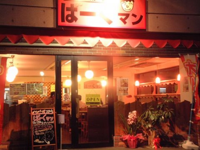 ばーぐマン ハンバーグ ステーキの写真1