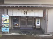 雅の写真1