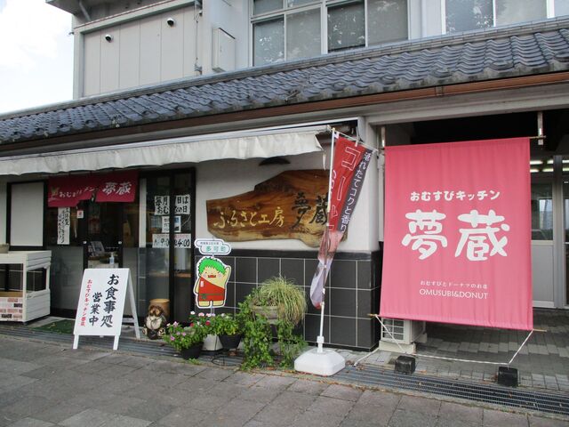 ふるさと工房夢蔵「おむすびキッチン夢蔵」
