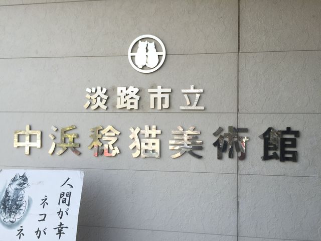 淡路市立中浜稔猫美術館