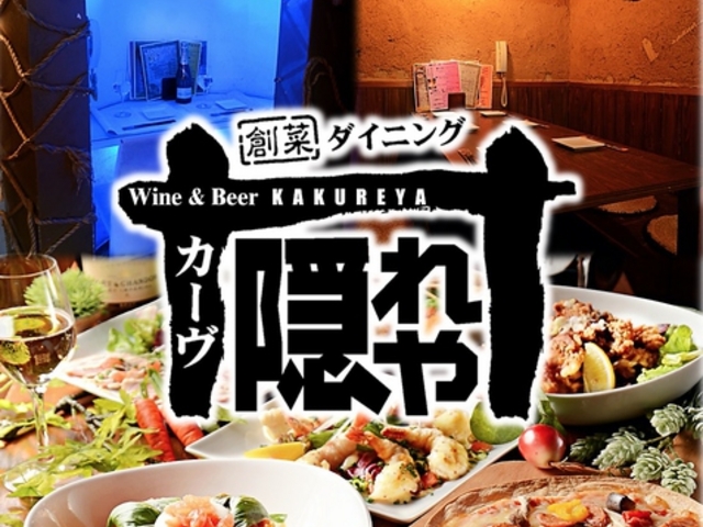 カーヴ隠れや 名古屋駅店の写真1