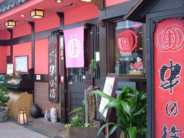 串の坊 広島パルコ前店の写真1