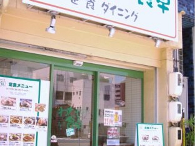 わたしの食卓 十日市店の写真1