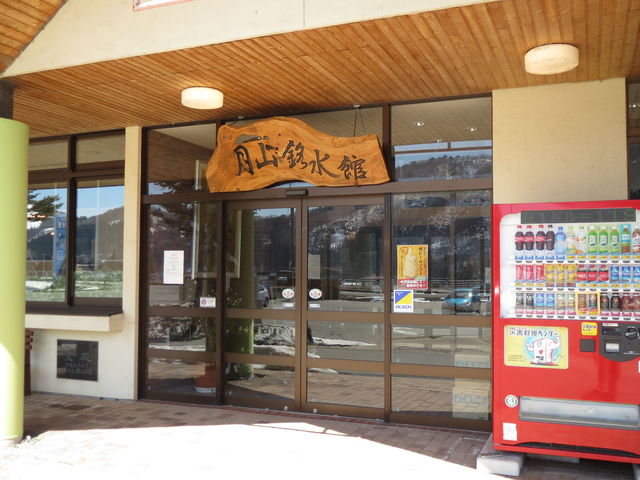 月山銘水館