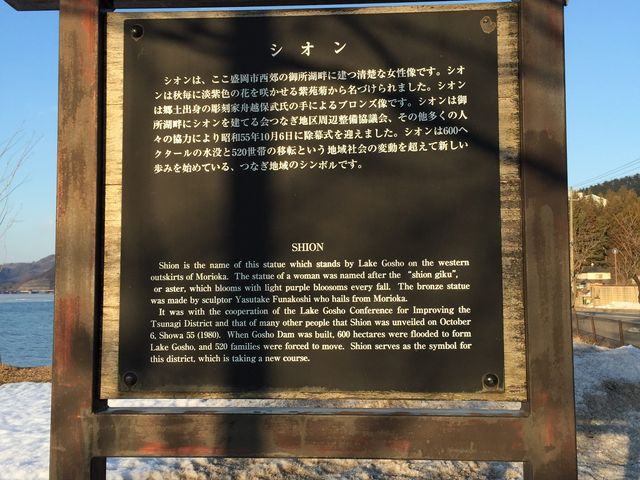 御所湖とシオンの像