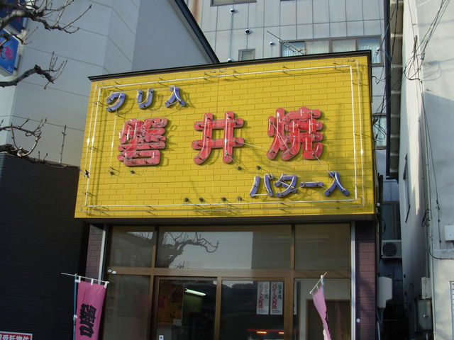 地元には、磐井焼ファンがいっぱい_磐井焼
