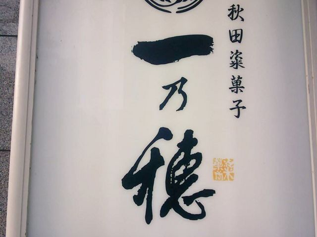 秋田しとぎ菓子 一乃穂
