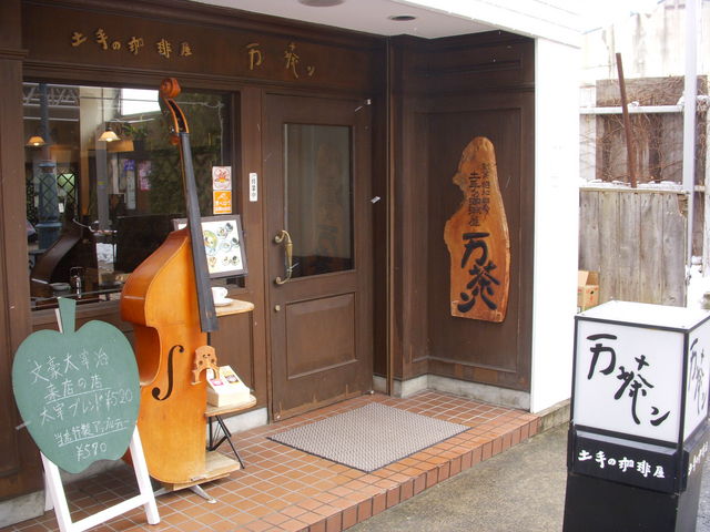 土手の珈琲屋 万茶ン