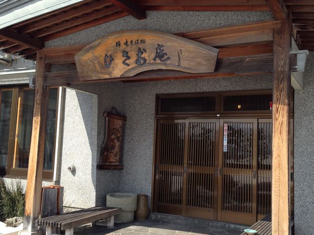 禅味そば処 ひさお庵