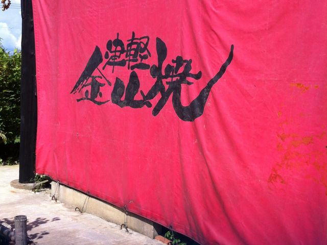 津軽金山焼