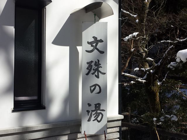 鹿教湯健康センター文殊の湯