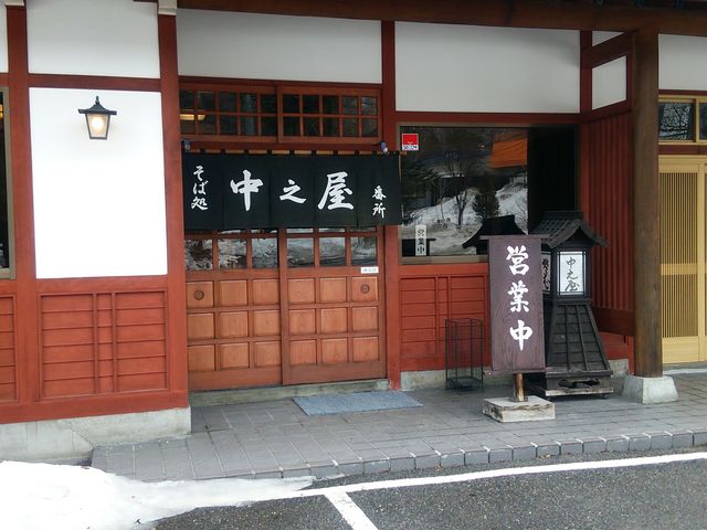 そば処 中之屋
