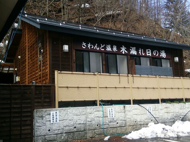 木漏れ日の湯