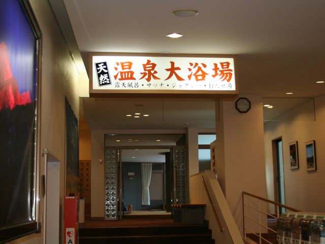 日帰り温泉 天然温泉100%(加水はありません)_ほりでーゆ〜四季の郷
