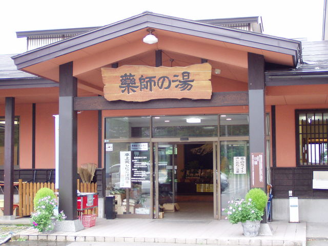 湯けむり屋敷 薬師の湯