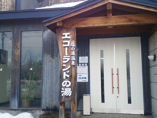 エコーランドの湯